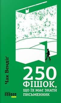 250 фішок, що їх має знати письменник — Чак Вендіґ #1
