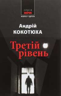 Книга Третій рівень — Андрей Кокотюха #1