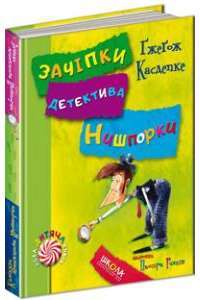 Зачіпки детектива Нишпорки. Канікули детектива Нишпорки — Гжегож Касдепке