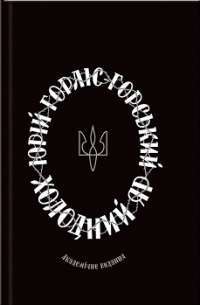 Холодний Яр — Юрій Горліс—Горський