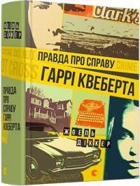 Правда про справу Гаррі Квеберта — Жоель Діккер