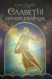 Славетні предки українців — Сергій Піддубний #1