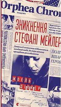 Зникнення Стефані Мейлер #1