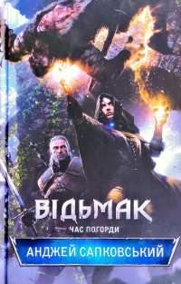 Відьмак. Час Погорди — Анджей Сапковский #1