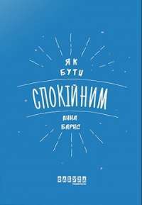 Як бути спокійним — Анна Барнс