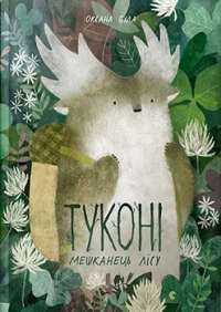 Туконі — мешканець лісу — Оксана Була #1