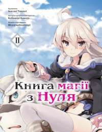 Книга Книга магії з Нуля. Книга 2 — Какеру Кобаширі #1