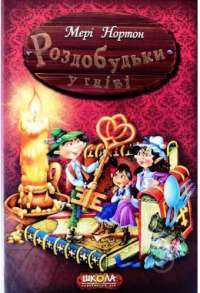 Книга Роздобудьки у гніві. Книга 5 — Мэри Нортон #1