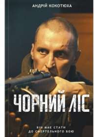 Чорний ліс — Андрей Кокотюха #1
