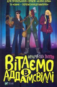 Книга Вітаємо в Аддамсвіллі — Франческа Заппиа #1