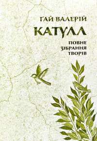 Книга Катулл. Повне зібрання творів. Байдики, Поеми, Елегії та Епіграми — Гай Валерий Катулл #1