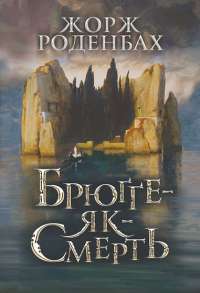 Книга Брюґґе-як-Смерть — Жорж Роденбах #1