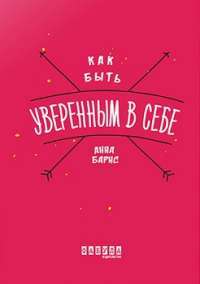 Как быть уверенным в себе — Анна Барнс