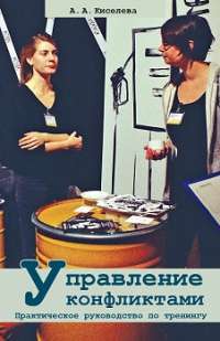 Управление конфликтами. Практическое руководство по тренингу — Анна Киселева