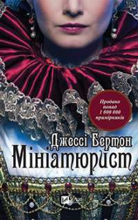 Мініатюрист — Джессі Бертон #1