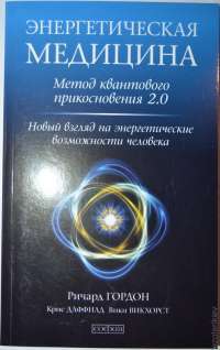 Квантовое Прикосновение 2.0. Новый взгляд на энергетические возможности человека
