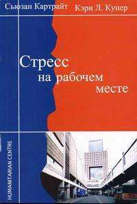 Стресс на рабочем месте — Сьюзан Картрайт, Кэри Л. Купер