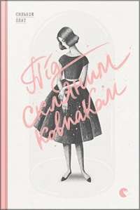 Під скляним ковпаком — Сілвія Плат
