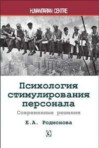 Психология стимулирования персонала. Современные решения — Родионова Е. #1