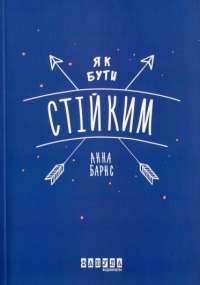 Книга Як бути стійким — Анна Барнс #1