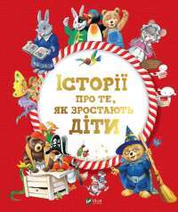 Книга Історії про те, як зростають діти — Аннализа Лэй #1