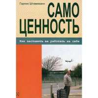 Самоценность. Как заставить ее работать на себя — Гарлих Штавеманн