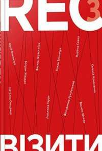 RECвізити. Книга 3 — Тетяна Терен