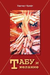 Табу и желание — Хартмут Крафт #1