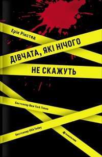 Дівчата, які нічого не скажуть — Ерік Рікстед #1