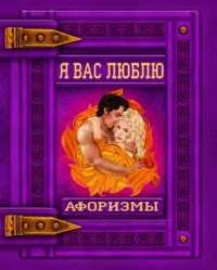 Я вас люблю. Афоризмы — Светлана Мирошниченко #1