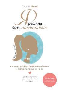 Я решила быть счастливой! — Оксана Шмид #1