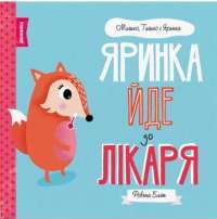 Яринка йде до лікаря — Ровена Блит #1