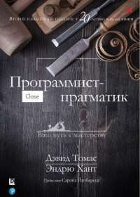 Программист—прагматик — Дэвид Томас, Эндрю Хант #1