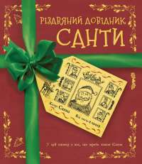 Різдвяний довідник Санти #1
