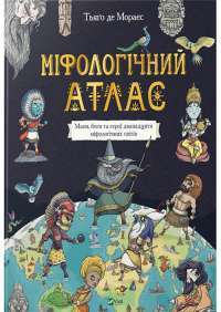 Міфологічний атлас — Тьяґо де Мораєс #1