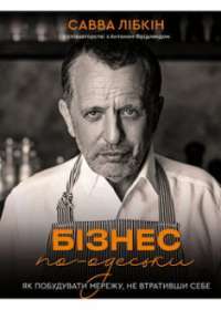 Бізнес по—одеськи. Як побудувати мережу, не втративши себе #1