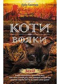 Коти-вояки. Нове пророцтво. Книга 6. Захід — Эрин Хантер #1