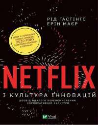 Netflix і культура інновацій — Эрин Мейер, Рид Хастингс #1