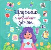 Книга Щоденник щасливих дівчат — Алена Пуляева #1