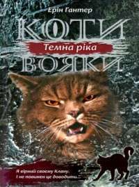 Книга Коти-вояки. Сила трьох. В 6 книгах. Книга 2. Темна ріка — Эрин Хантер #1
