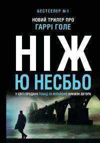 Книга Ніж — Ю Несбе #1