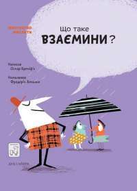 Книга Що таке взаємини? — Оскар Бренифье #1