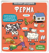 Книга Маленькі дослідники. Ферма #1