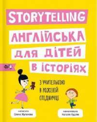 Книга Storytelling. Англійська для дітей в історіях — Елена Жупанова #1