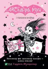 Книга Айседора Мун і піжамна вечірка — Гарриет Мункастер #1