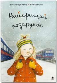 Книга Найкращий подарунок — Русе Лагеркранц #1