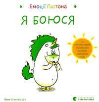 Книга Емоції Ґастона. Я боюся — Орели Шьен Шо Шин #1