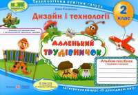 Книга Альбом-посібник з трудового навчання. Маленький трудівничок. 2 клас — Лилия Роговская #1