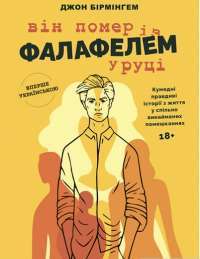 Книга Він помер із фалафелем у руці — Джон Бирмингем #1
