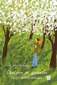 Книга Писати як дихати. 62 дні творчої свободи — Таис Золотковская #1